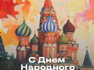 Ко Дню народного единства якутяне могут создать уникальную открытку с поздравлениями