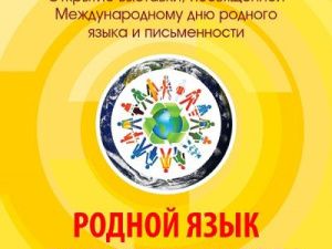 В Доме дружбы народов им. А.Е.Кулаковского откроется выставка «Родной язык - достояние народа»