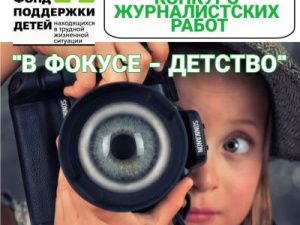 Стартовал XI всероссийский конкурс журналистских работ «В фокусе – детство»