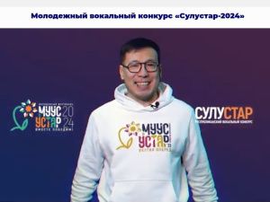 «Муус устар-2024»: стали известны имена полуфиналистов вокального конкурса «СулуСтар»