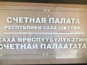 Счетная палата РС(Я): Доходы населения Якутии растут ниже инфляции и федерального уровня
