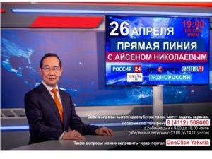 Задайте вопросы Главе Якутии через портал OneClick Yakutia