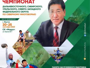 В Якутии завтра стартует чемпионат ДФО, СФО, УФО, СЗФО по северному многоборью памяти Виктора Ефимова