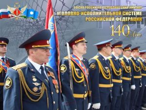 12 марта исполняется 140 лет со дня образования уголовно-исполнительной системы Российской Федерации
