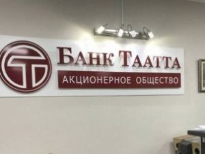 В Якутске состоится первое собрание кредиторов банка "Таатта"