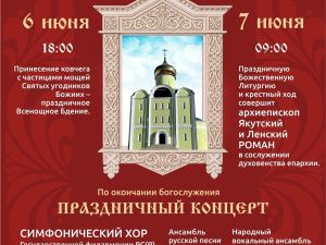 Расписание Богослужений в Всехсвятском храме города Якутска на выходные