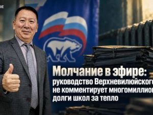 Молчание в эфире: руководство Верхневилюйского улуса не комментирует многомиллионные долги школ за тепло