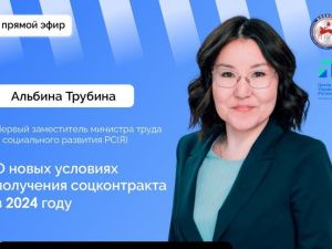 Прямой эфир о новых условиях получения соцконтракта проведут для якутян