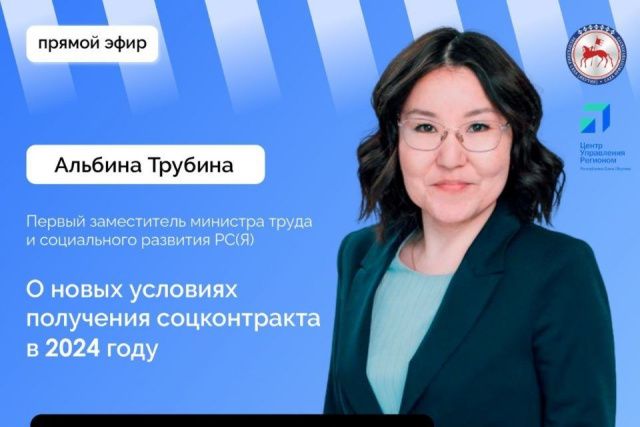 Прямой эфир о новых условиях получения соцконтракта проведут для якутян