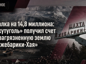 Свалка на 14,8 миллиона: «Якутуголь» получил счет за загрязненную землю в Джебарики-Хая