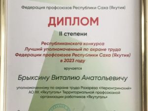 Работник «Якутугля» стал призером конкурса профсоюзов