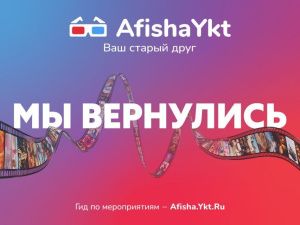 Возобновил свою работу сервис Afisha.Ykt.Ru
