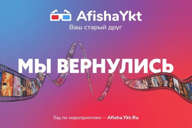 Возобновил свою работу сервис Afisha.Ykt.Ru