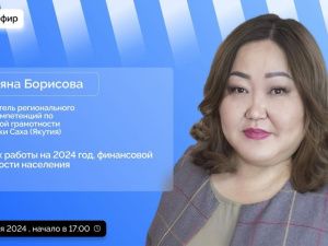 Руководитель центра компетенций по финграмотности ответит на вопросы якутян в прямом эфире соцсетей