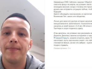 Продолжение скандальной истории: "Ко мне обращаются десятки человек, которые стали жертвами сексуального насилия"