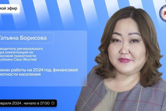 Руководитель центра компетенций по финграмотности ответит на вопросы якутян в прямом эфире соцсетей