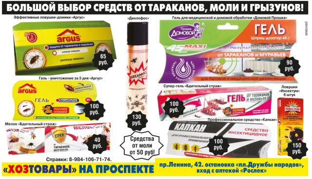 Спешите в "ХОЗТОВАРЫ" за средствами от тараканов!