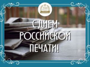 Альберт Семенов поздравляет с Днем российской печати