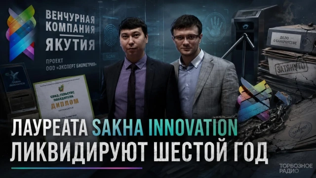 Лауреата Sakha Innovation ликвидируют шестой год