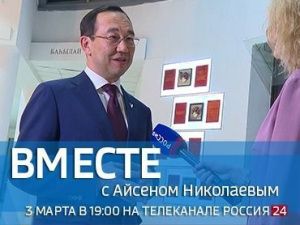 Сегодня смотрите передачу «Вместе с Айсеном Николаевым» на телеканале «Россия 24»