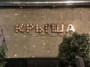 Рестобар "Крыша" после инцидента закрылся на неопределенное время