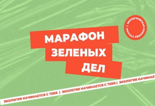 В Якутии сегодня состоится «Марафон зеленых дел»