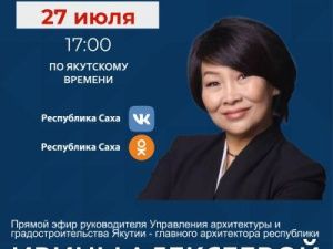 Ирина Алексеева ответит на вопросы в прямом эфире соцсетей в аккаунте SakhaGov