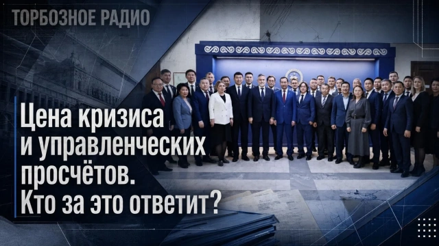 Цена кризиса и управленческих просчётов. Кто за неё ответит?