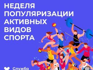 Неделя популяризации активных видов спорта проходит в республике
