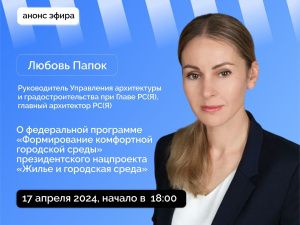 Любовь Папок ответит на вопросы в прямом эфире соцсетей в аккаунте Правительства Якутии SakhaGov