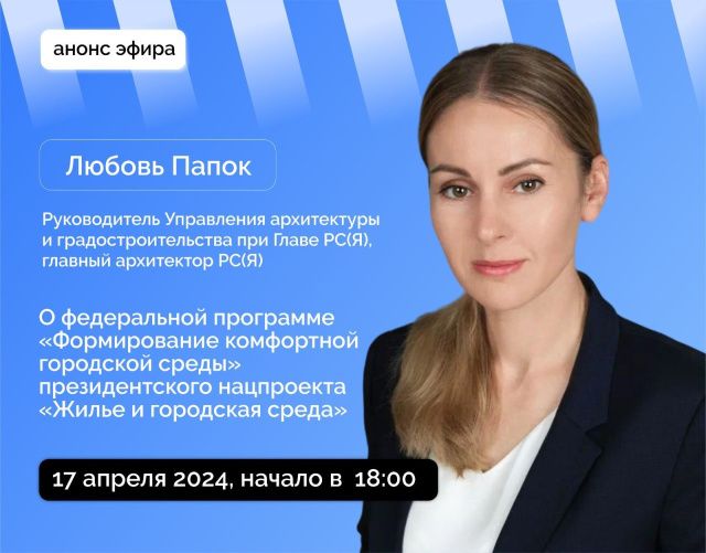 Любовь Папок ответит на вопросы в прямом эфире соцсетей в аккаунте Правительства Якутии SakhaGov