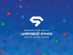 На форуме «Цифровой Алмаз» в Якутии обсудят вопросы цифровизации, которые войдут в будущий нацпроект 