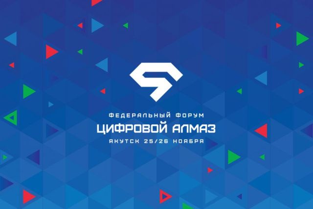 На форуме «Цифровой Алмаз» в Якутии обсудят вопросы цифровизации, которые войдут в будущий нацпроект 