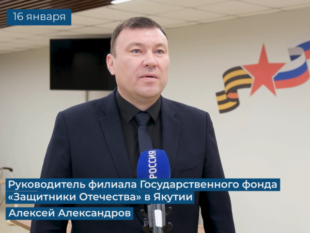 В 2023 году в якутский филиал госфонда «Защитники Отечества» обратилось более 3,7 тысяч человек