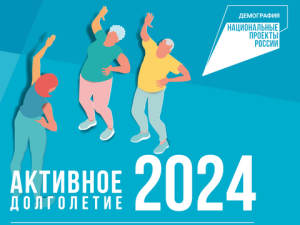 Нацпроект «Демография»: Идет отбор лучших практик для старшего поколения - 2024