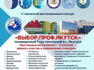 В Якутске объявлен конкурс для школьников «ВЫБОР.ПРОФ.Якутск»