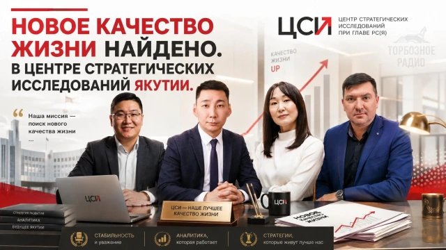 Новое качество жизни найдено. В Центре стратегических исследований Якутии