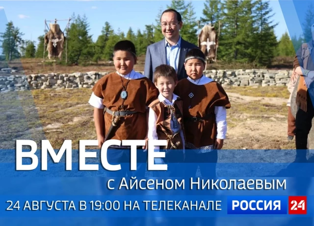 Смотрите сегодня, 24 августа, новый выпуск передачи «Вместе с Айсеном Николаевым»