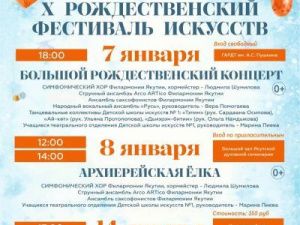 Х Рождественский фестиваль искусств