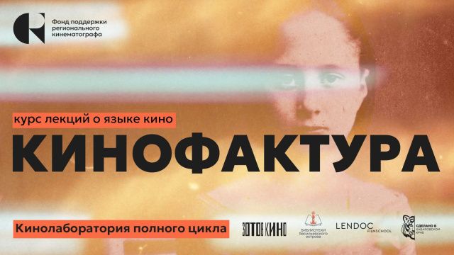 Открытые лекции «Кинофактура» ФПРК проходят в Москве и Санкт-Петербурге
