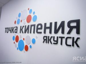 Об итогах работы и планах развития рассказали в «Точке кипения» Якутска