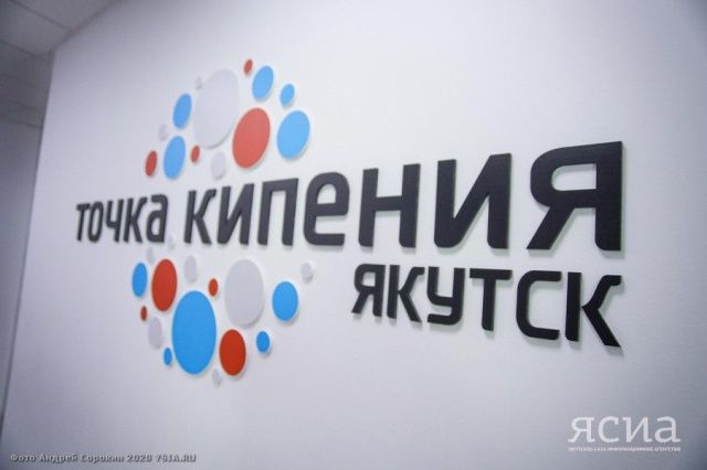 Об итогах работы и планах развития рассказали в «Точке кипения» Якутска