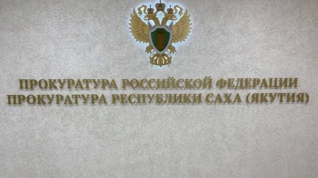 По иску прокуратуры г. Мирного судом признан недействительным договор оказания услуг