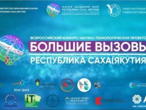 В Якутии объявят победителей регионального трека Всероссийского конкурса «Большие вызовы»