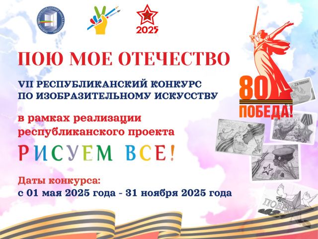 Стартовал VII Республиканский конкурс по изобразительному искусству «Пою мое Отечество»
