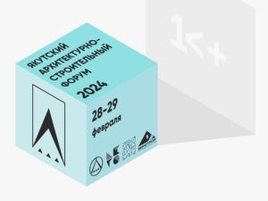Стратегию развития территорий обсудят в Якутске в ходе архитектурно-строительного форума