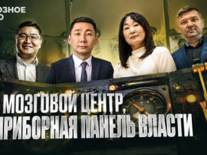 Не мозговой центр, а приборная панель власти