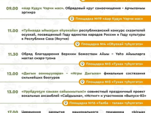 Программа второго дня Ысыаха Туймаады — 2026 