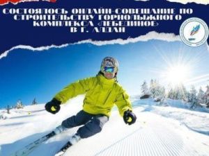 В Алданском районе появится новый горнолыжный комплекс