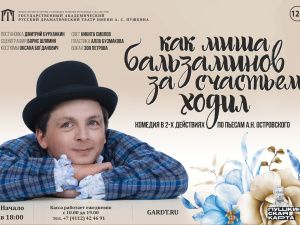 В День артиста в Русском театре им. А.С. Пушкина сыграют «Бальзаминова»